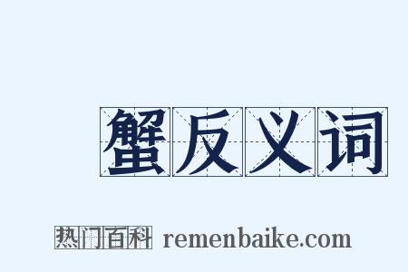 紅蟹反义词是什么意思的图片